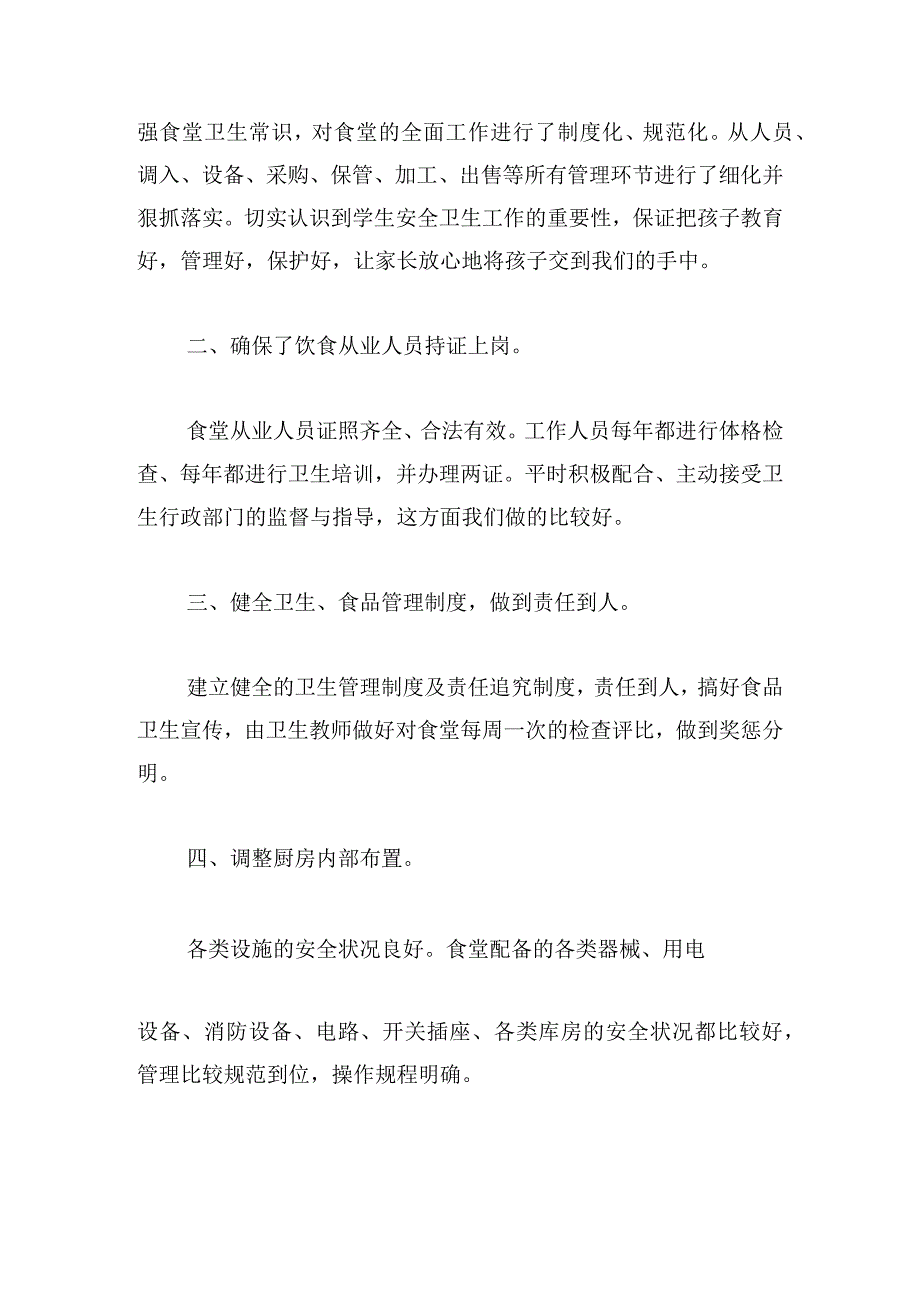 食堂检查整改报告8篇.docx_第2页