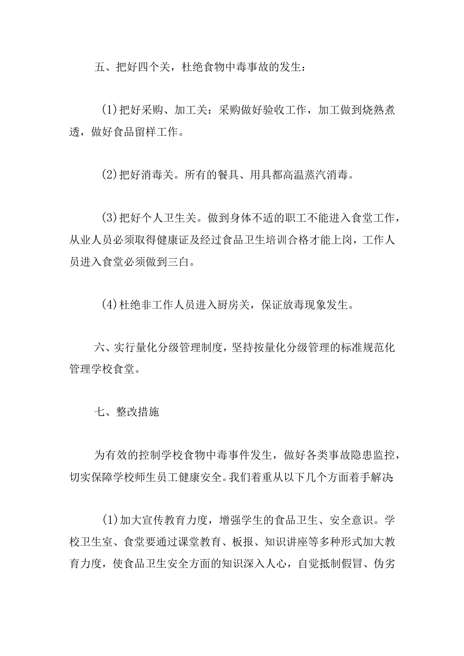 食堂检查整改报告8篇.docx_第3页