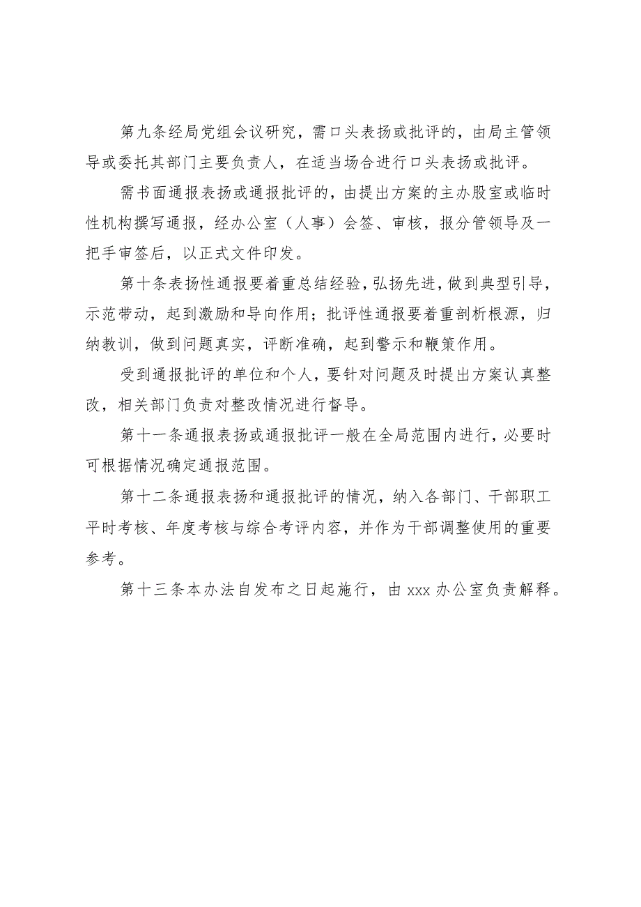 通报表扬和通报批评暂行办法.docx_第3页