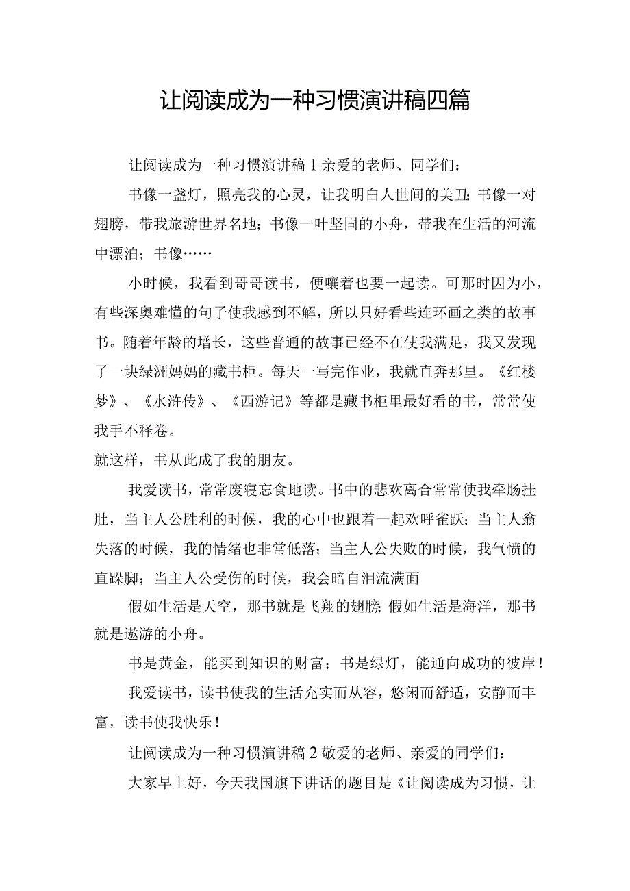 让阅读成为一种习惯演讲稿四篇.docx_第1页