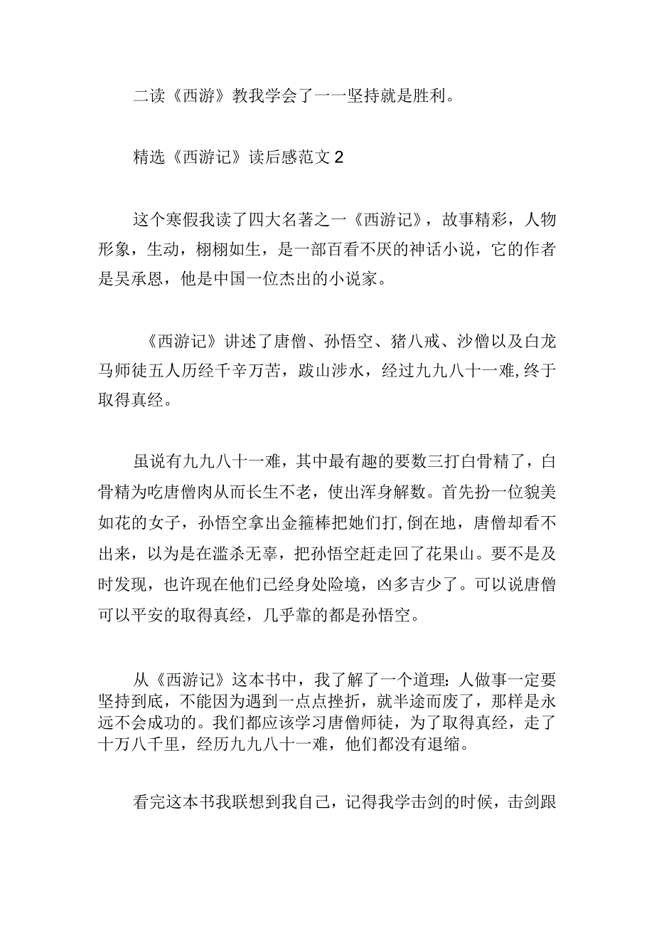 精选《西游记》读后感范文合集.docx_第3页