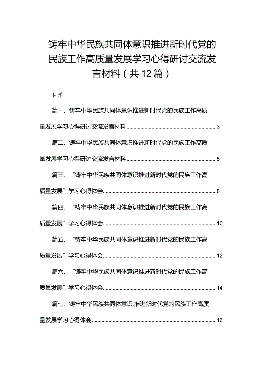 铸牢中华民族共同体意识推进新时代党的民族工作高质量发展学习心得研讨交流发言材料（共12篇）.docx_第1页