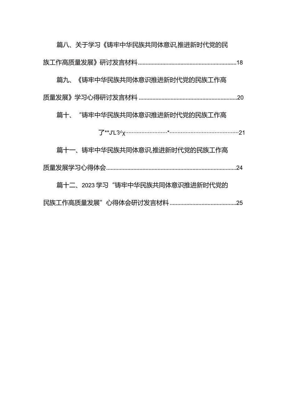 铸牢中华民族共同体意识推进新时代党的民族工作高质量发展学习心得研讨交流发言材料（共12篇）.docx_第2页