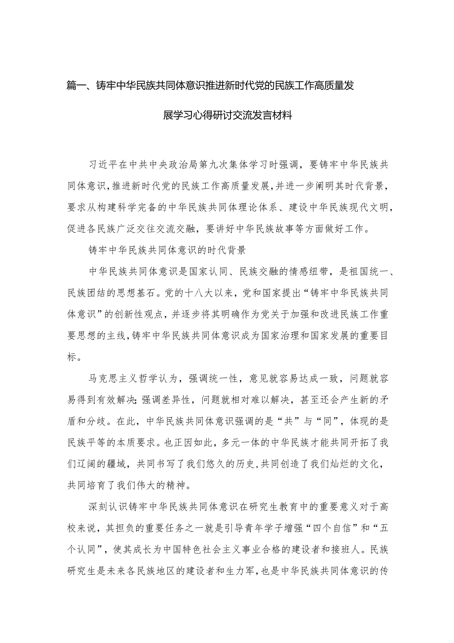 铸牢中华民族共同体意识推进新时代党的民族工作高质量发展学习心得研讨交流发言材料（共12篇）.docx_第3页