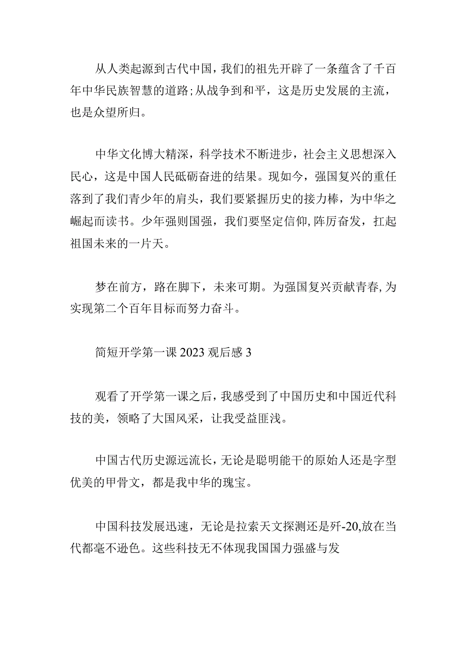 简短开学第一课2023观后感大全.docx_第2页