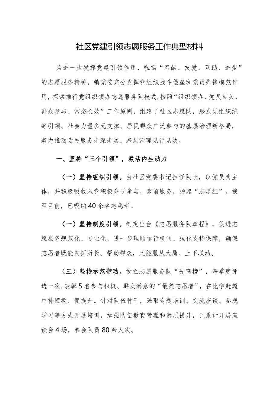 社区党建引领志愿服务工作、社区治理典型材料范文两篇.docx_第1页