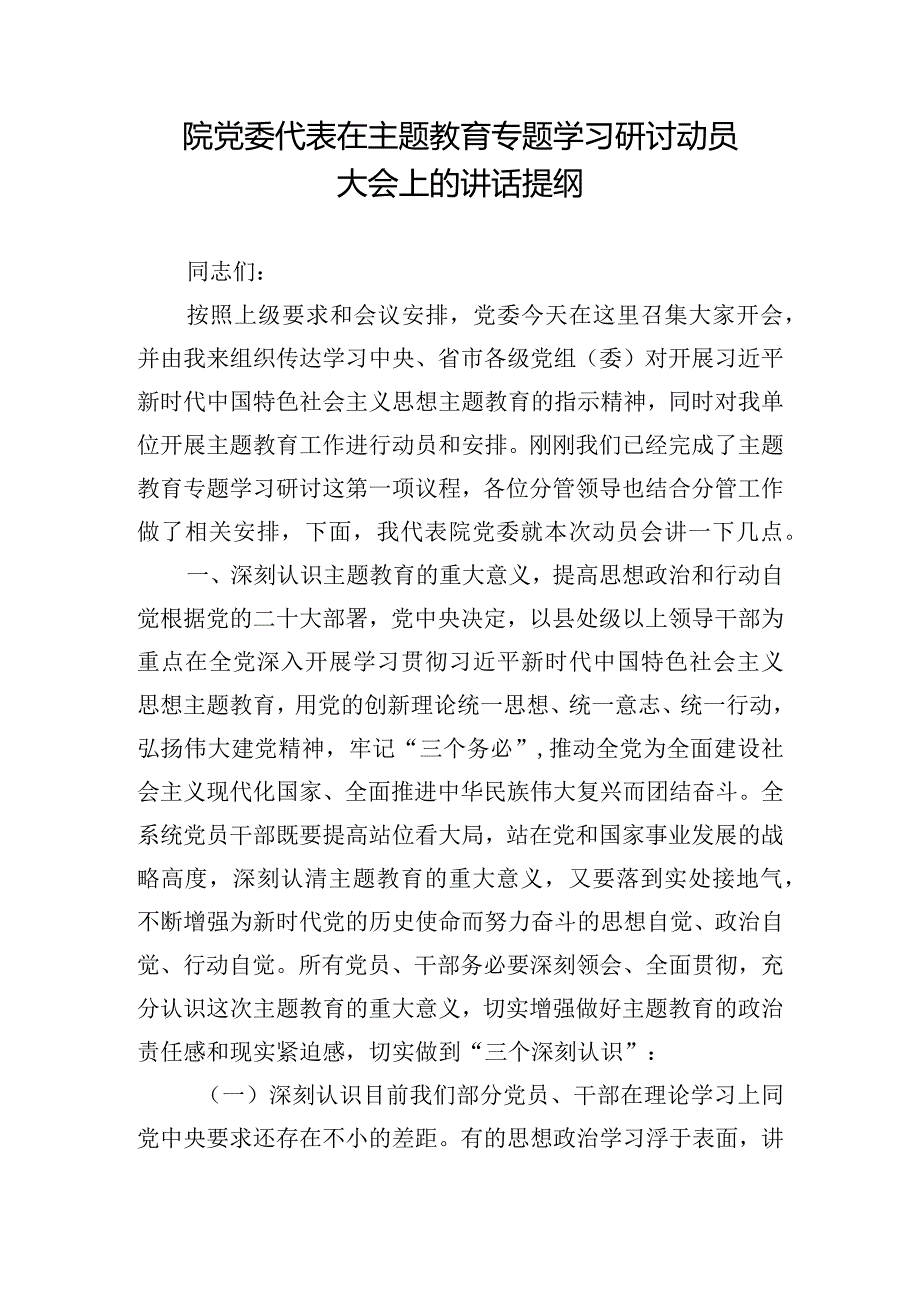 院党委代表在主题教育专题学习研讨动员大会上的讲话提纲.docx_第1页