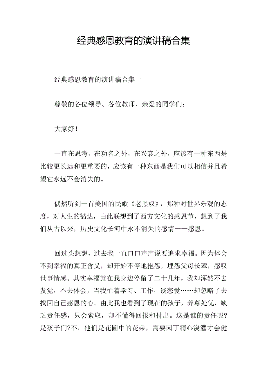 经典感恩教育的演讲稿合集.docx_第1页