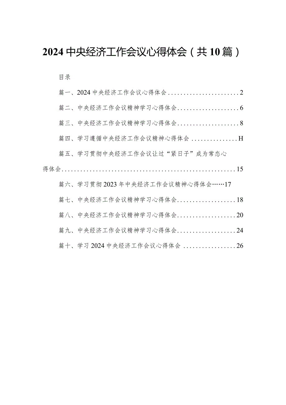 （10篇）2023中央经济工作会议心得体会最新.docx_第1页