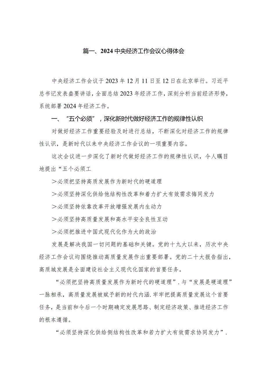 （10篇）2023中央经济工作会议心得体会最新.docx_第2页