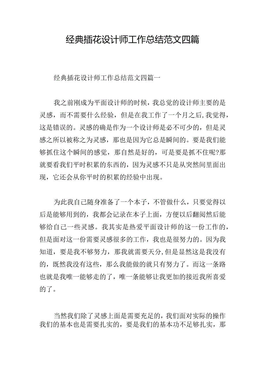 经典插花设计师工作总结范文四篇.docx_第1页