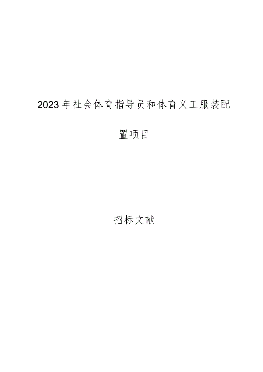 社会体育指导员和体育义工服装配备安排.docx_第1页