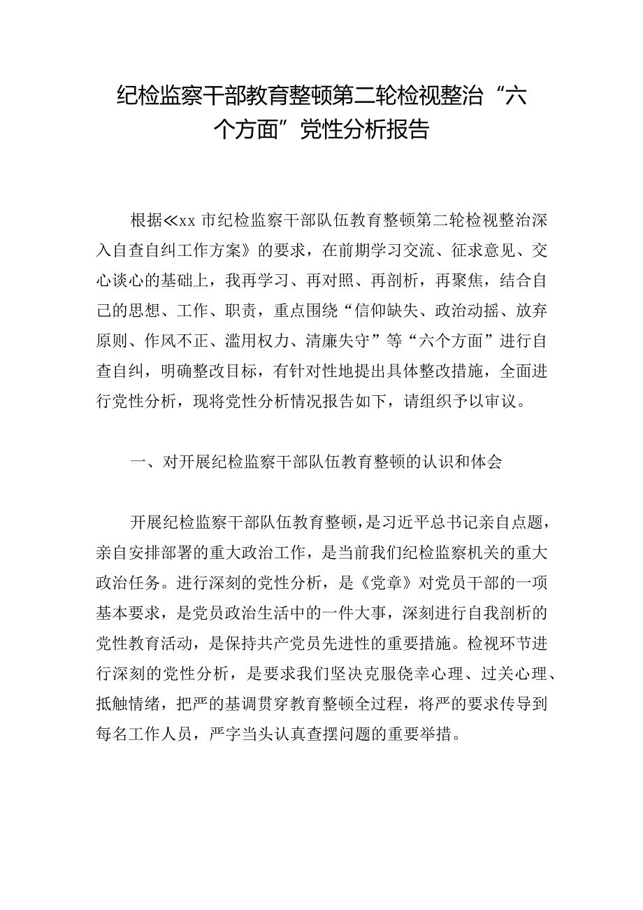 纪检监察干部教育整顿第二轮检视整治“六个方面”党性分析报告.docx_第1页