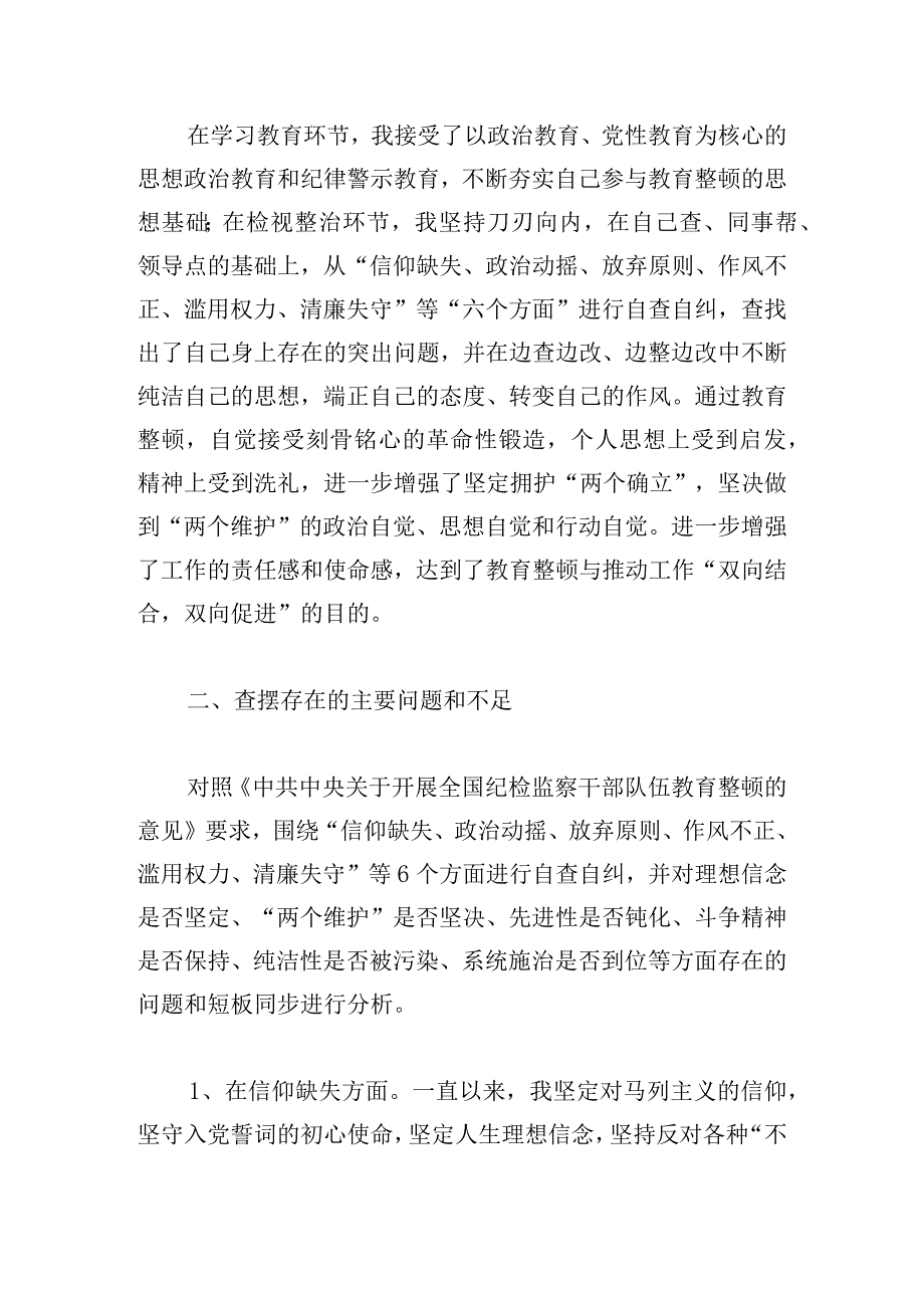 纪检监察干部教育整顿第二轮检视整治“六个方面”党性分析报告.docx_第2页