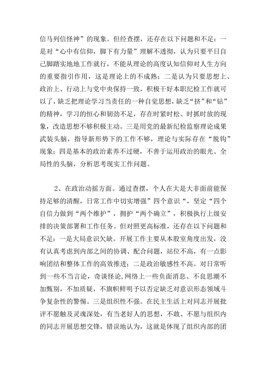 纪检监察干部教育整顿第二轮检视整治“六个方面”党性分析报告.docx_第3页