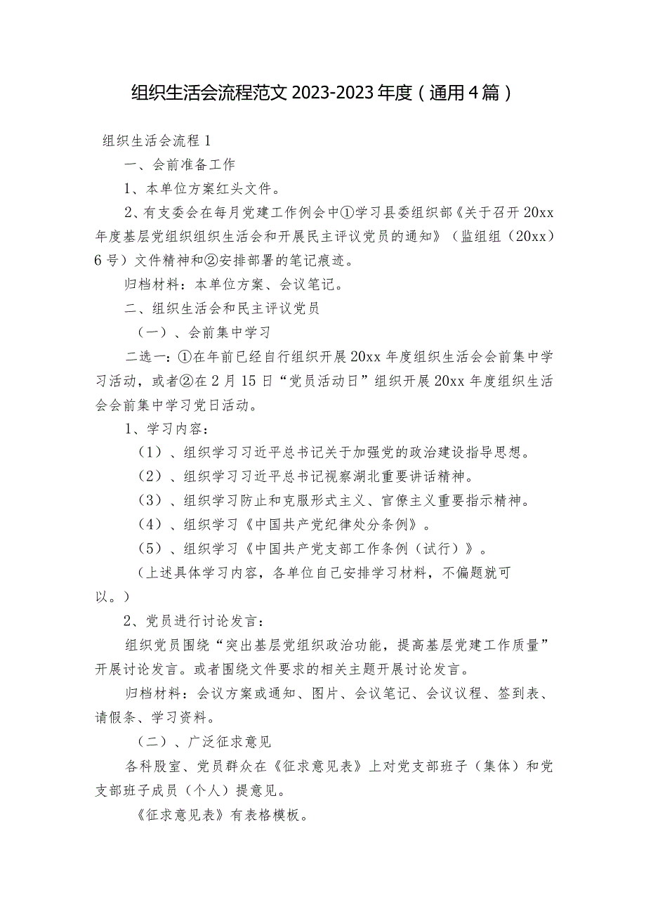 组织生活会流程范文2023-2023年度(通用4篇).docx_第1页