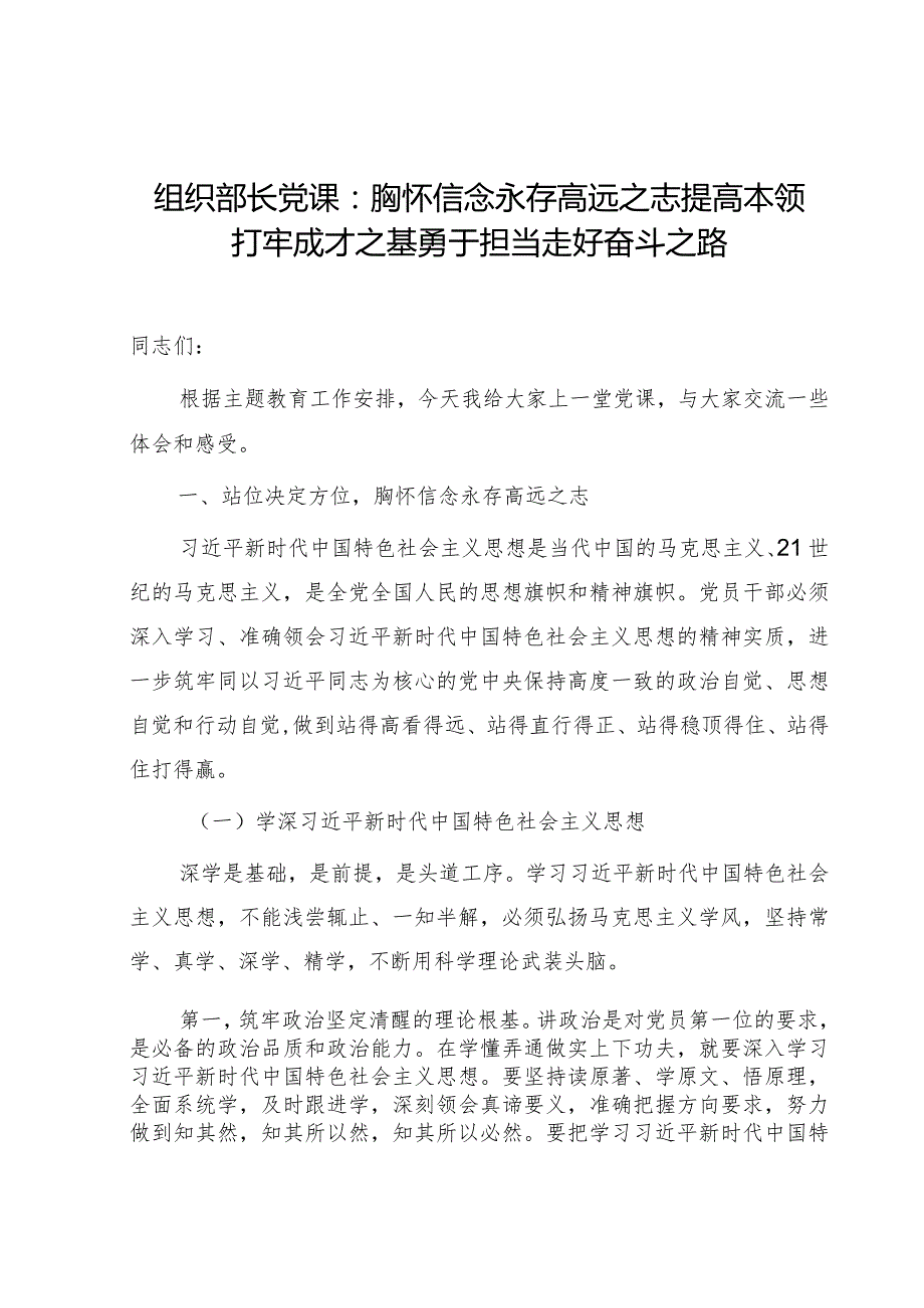 组织部长主题教育党课：12000字.docx_第1页