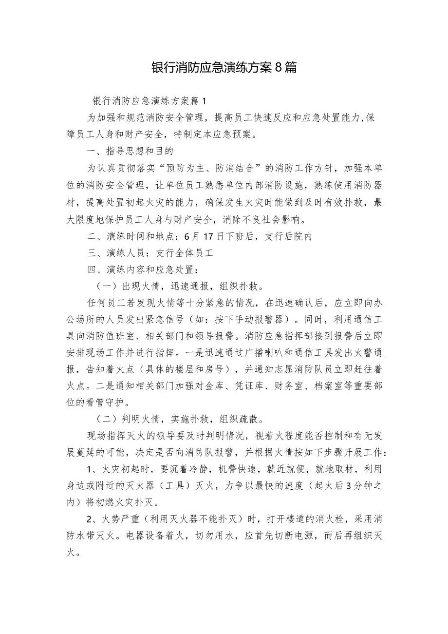 银行消防应急演练方案8篇.docx_第1页