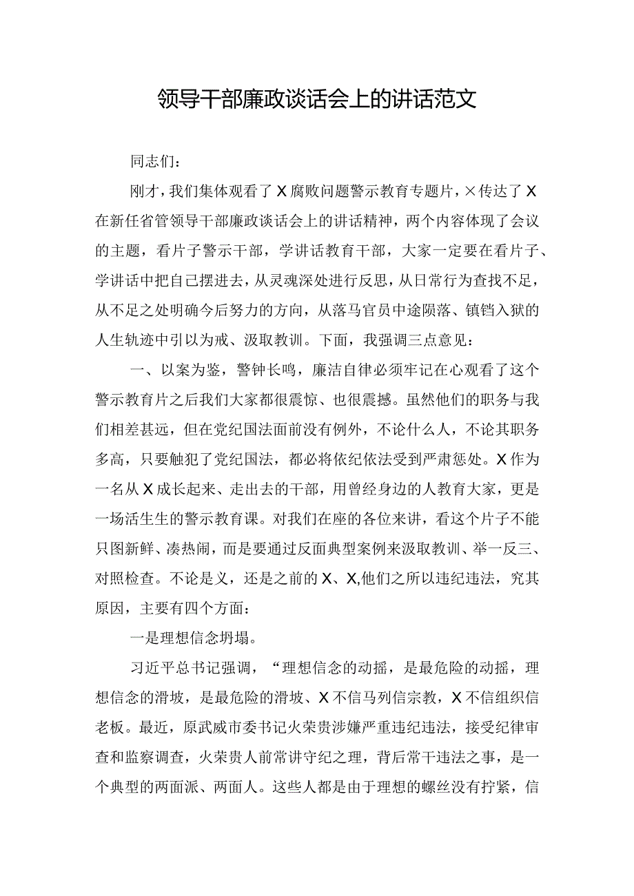 领导干部廉政谈话会上的讲话范文.docx_第1页