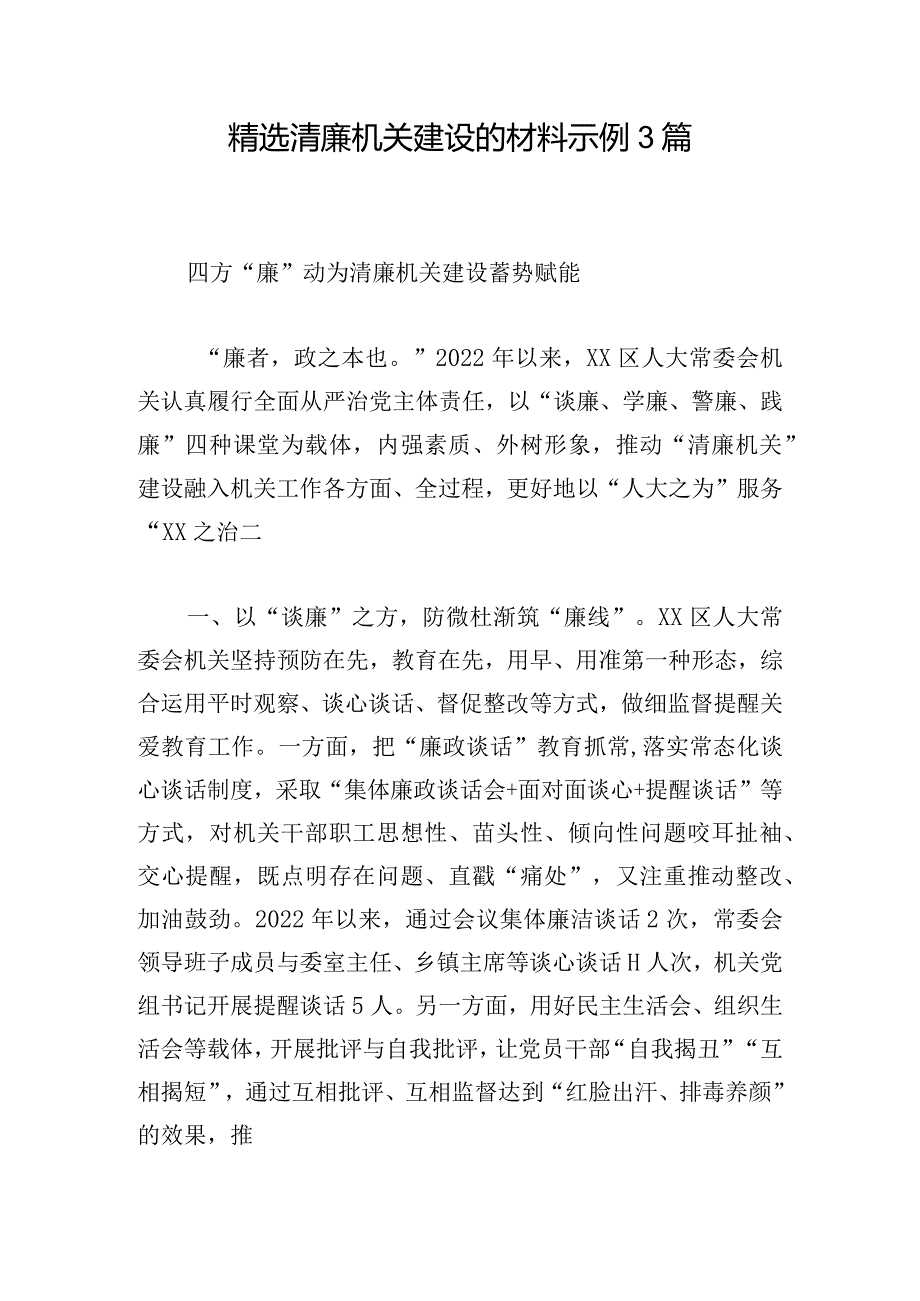 精选清廉机关建设的材料示例3篇.docx_第1页