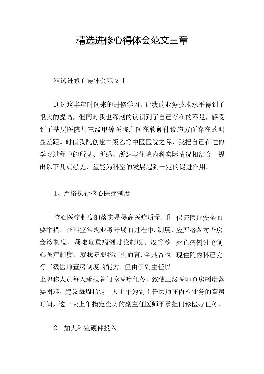 精选进修心得体会范文三章.docx_第1页