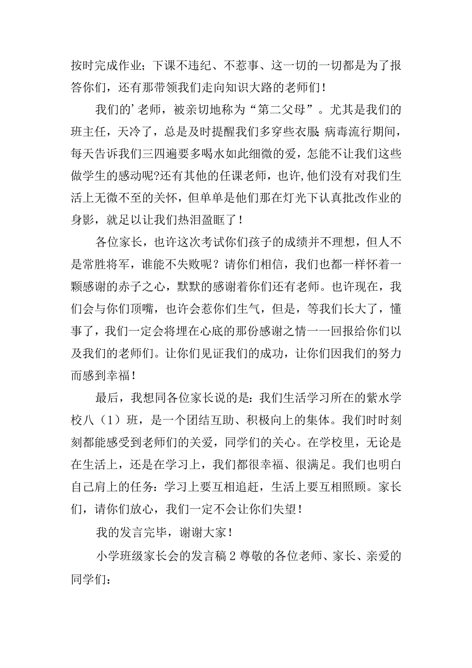 精选小学班级家长会的发言稿五篇.docx_第2页