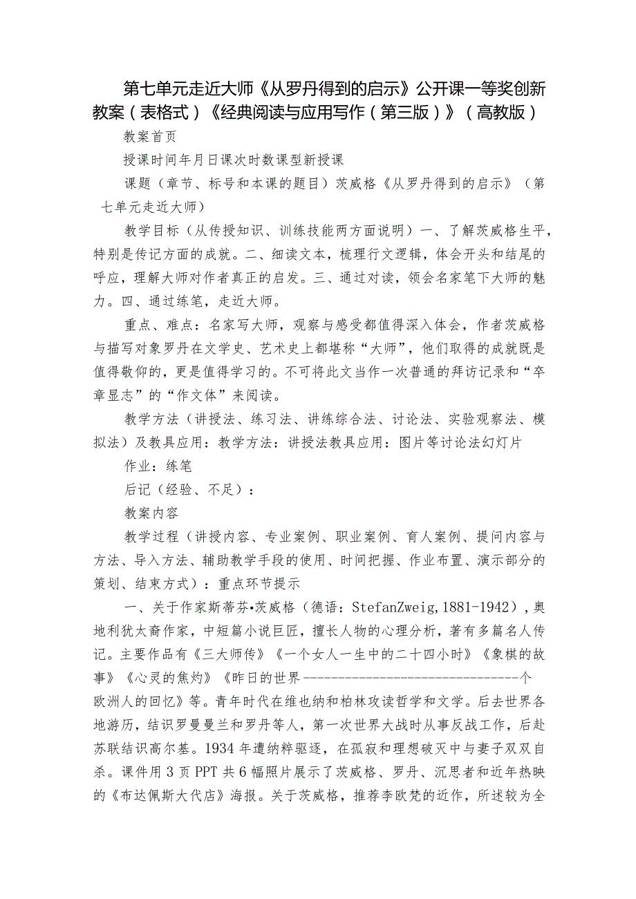 第七单元 走近大师 《从罗丹得到的启示》 公开课一等奖创新教案（表格式）《 经典阅读与应用写作（第三版）》（高教版）.docx_第1页