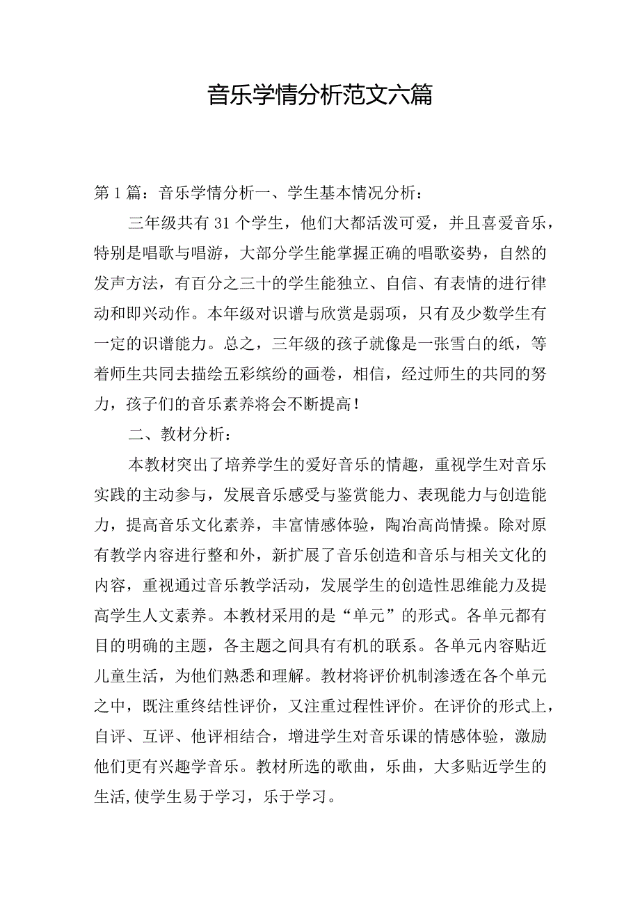 音乐学情分析范文六篇.docx_第1页