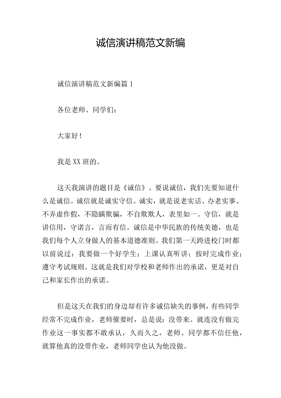 诚信演讲稿范文新编.docx_第1页