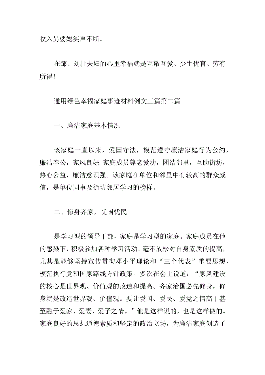 通用绿色幸福家庭事迹材料例文三篇.docx_第3页