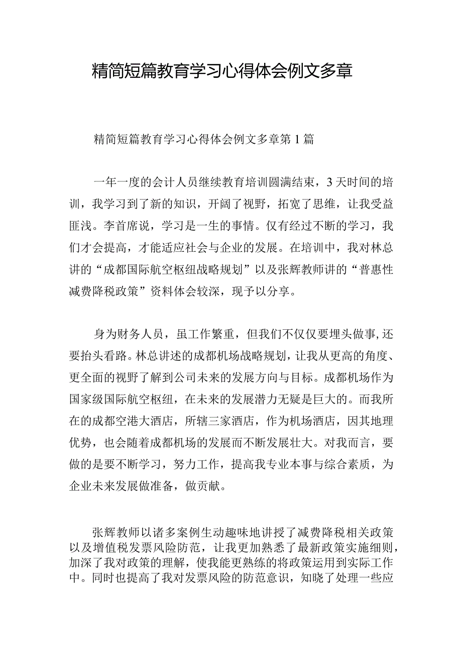 精简短篇教育学习心得体会例文多章.docx_第1页