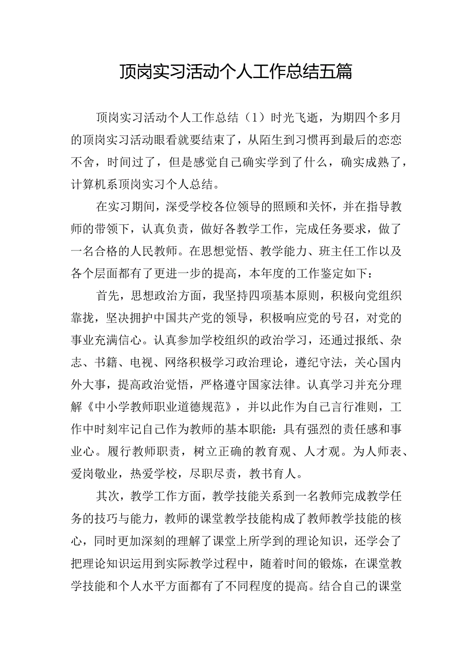 顶岗实习活动个人工作总结五篇.docx_第1页