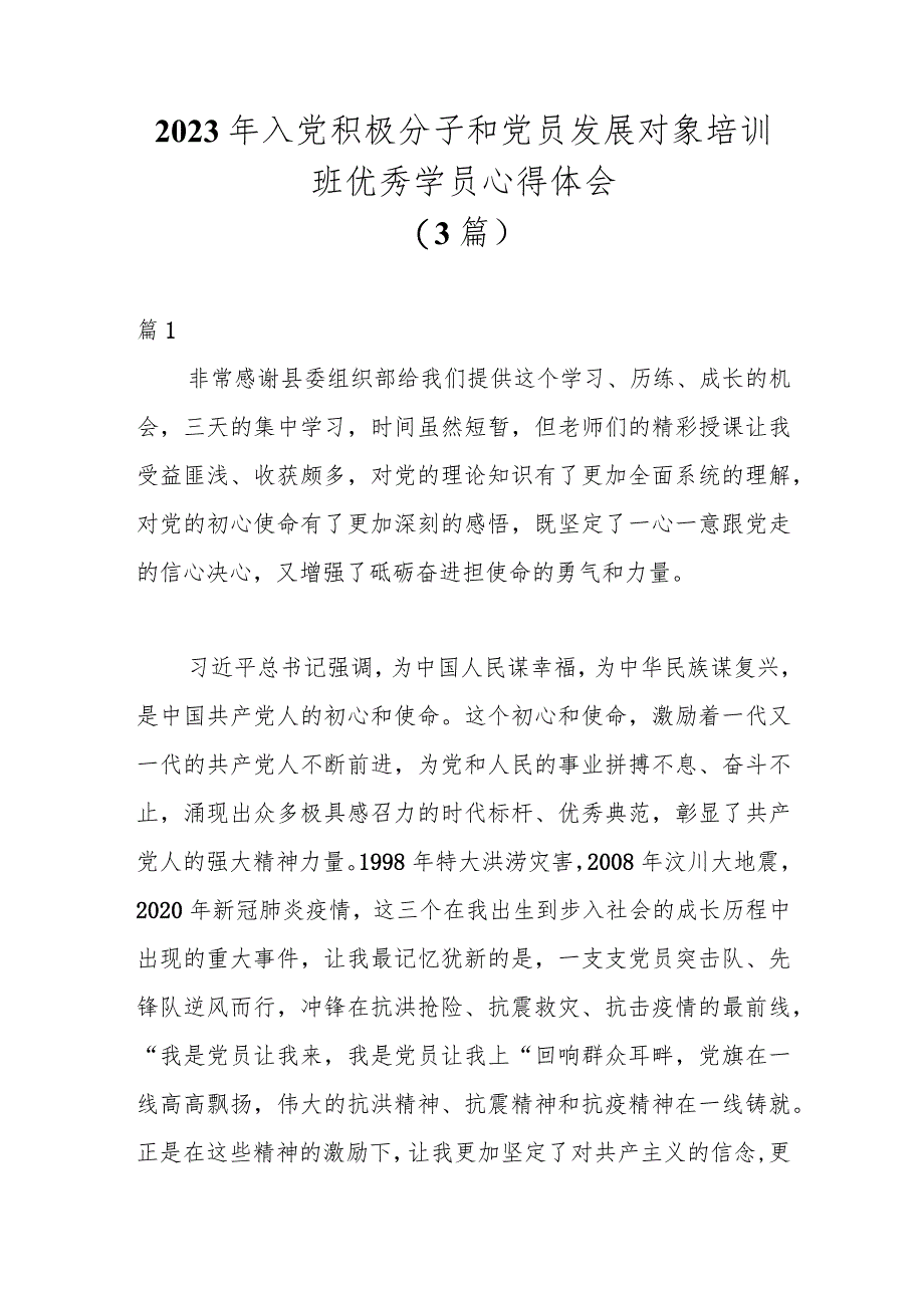 （3篇）2023年入党积极分子和党员发展对象培训班优秀学员心得体会.docx_第1页