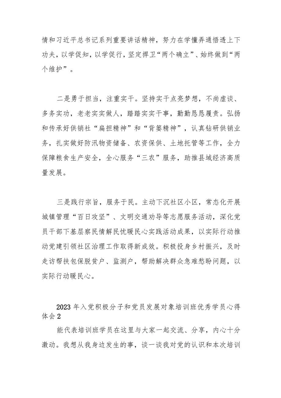 （3篇）2023年入党积极分子和党员发展对象培训班优秀学员心得体会.docx_第3页