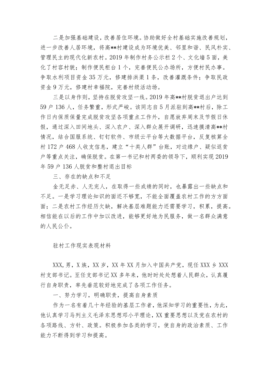 驻村工作现实表现材料.docx_第2页