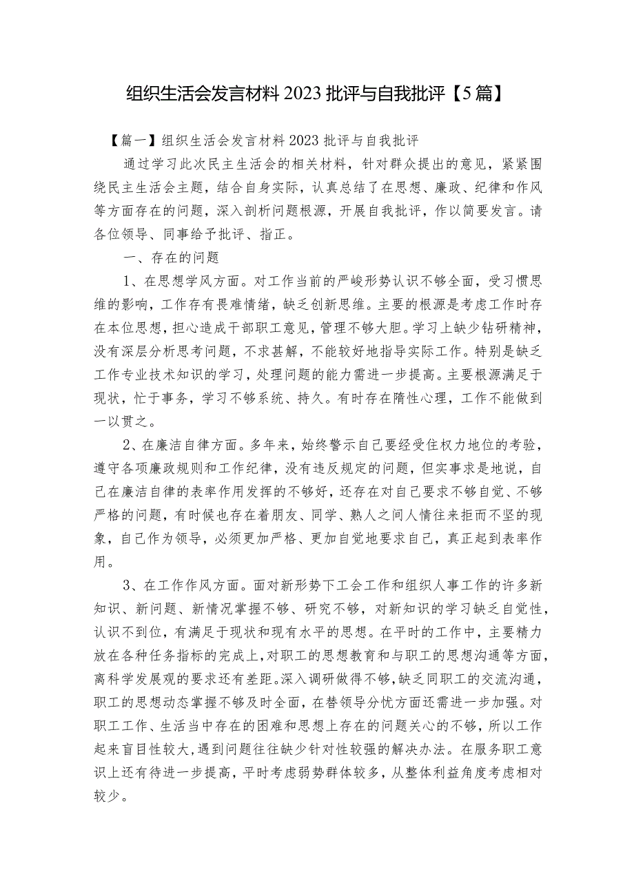 组织生活会发言材料2023批评与自我批评【5篇】.docx_第1页