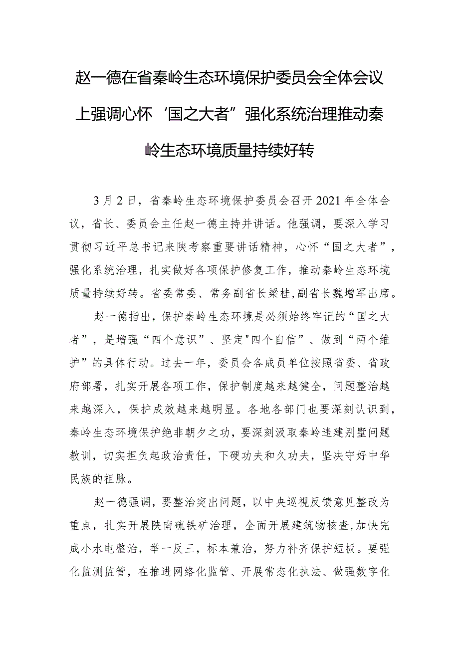 赵一德在省秦岭生态环境保护委员会全体会议上强调 心怀.docx_第1页