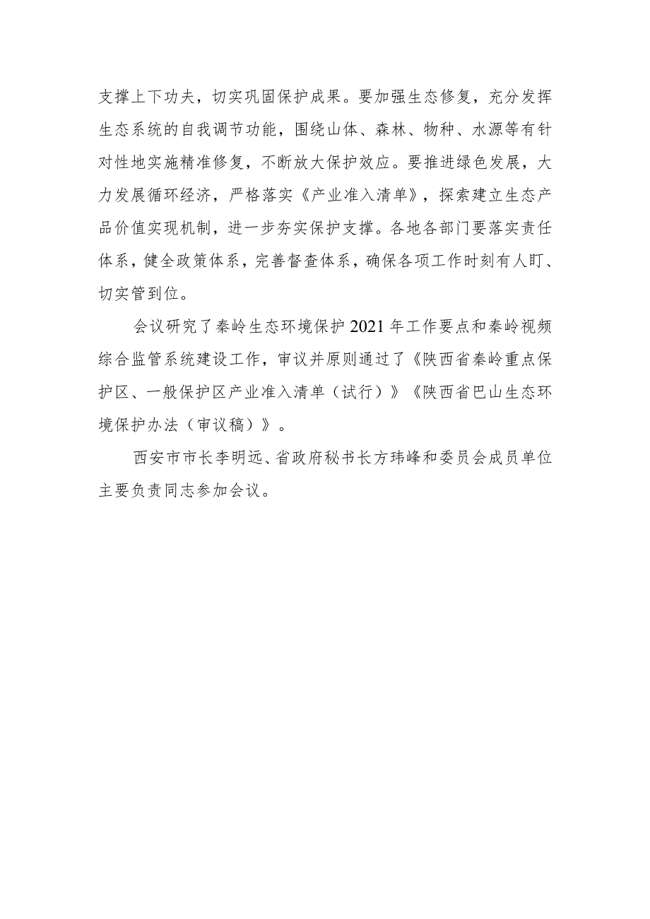 赵一德在省秦岭生态环境保护委员会全体会议上强调 心怀.docx_第2页