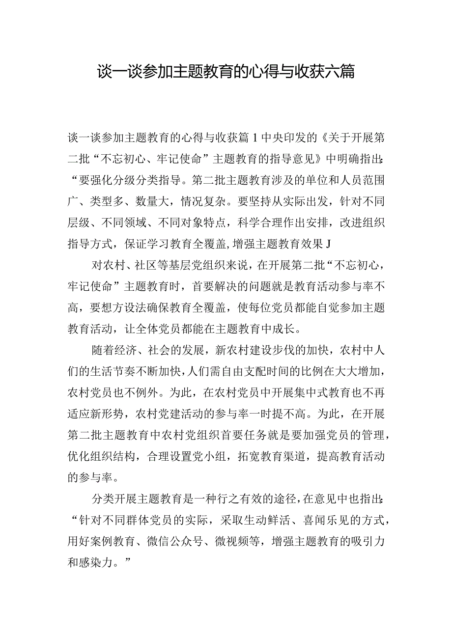 谈一谈参加主题教育的心得与收获六篇.docx_第1页