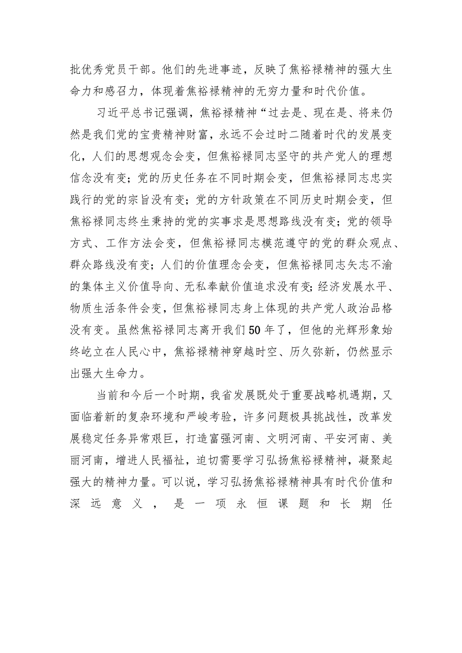 郭庚茂：深入持久学习弘扬焦裕禄精神真心实意为人民服务.docx_第3页