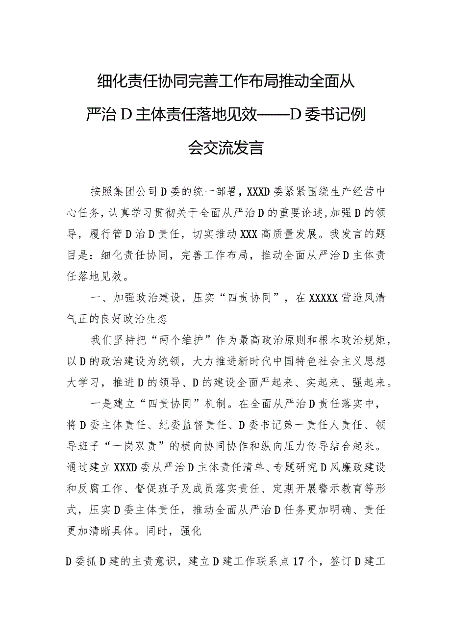 细化责任协同 完善工作布局 推动全面从严治党主体责任落地见效——党委书记例会交流发言.docx_第1页