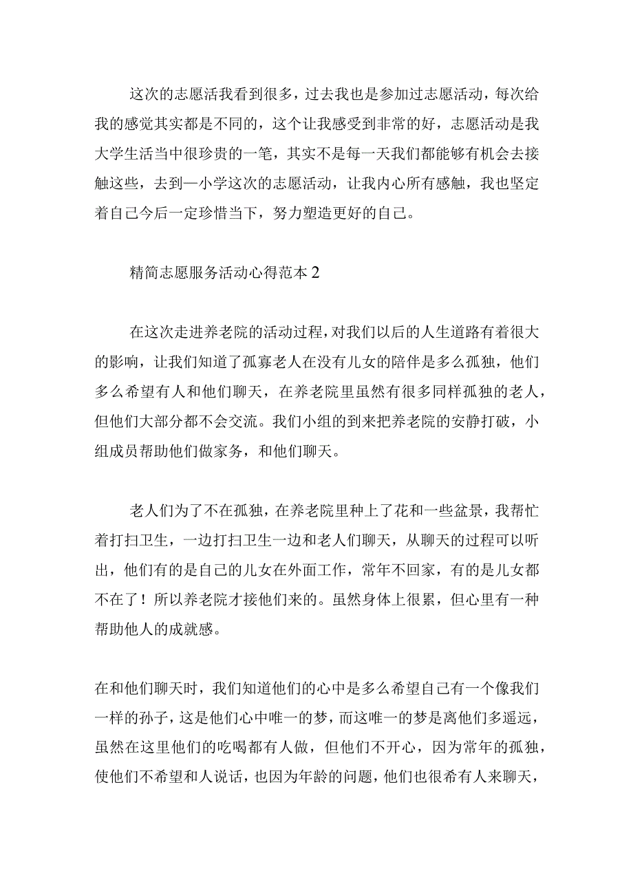 精简志愿服务活动心得范本集.docx_第2页