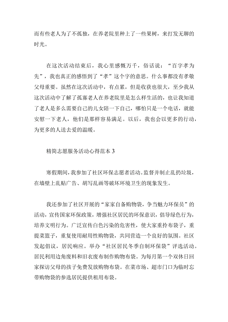 精简志愿服务活动心得范本集.docx_第3页