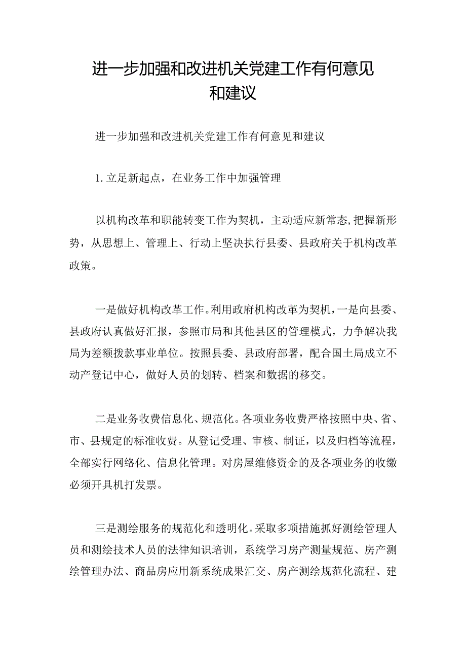 进一步加强和改进机关党建工作有何意见和建议.docx_第1页