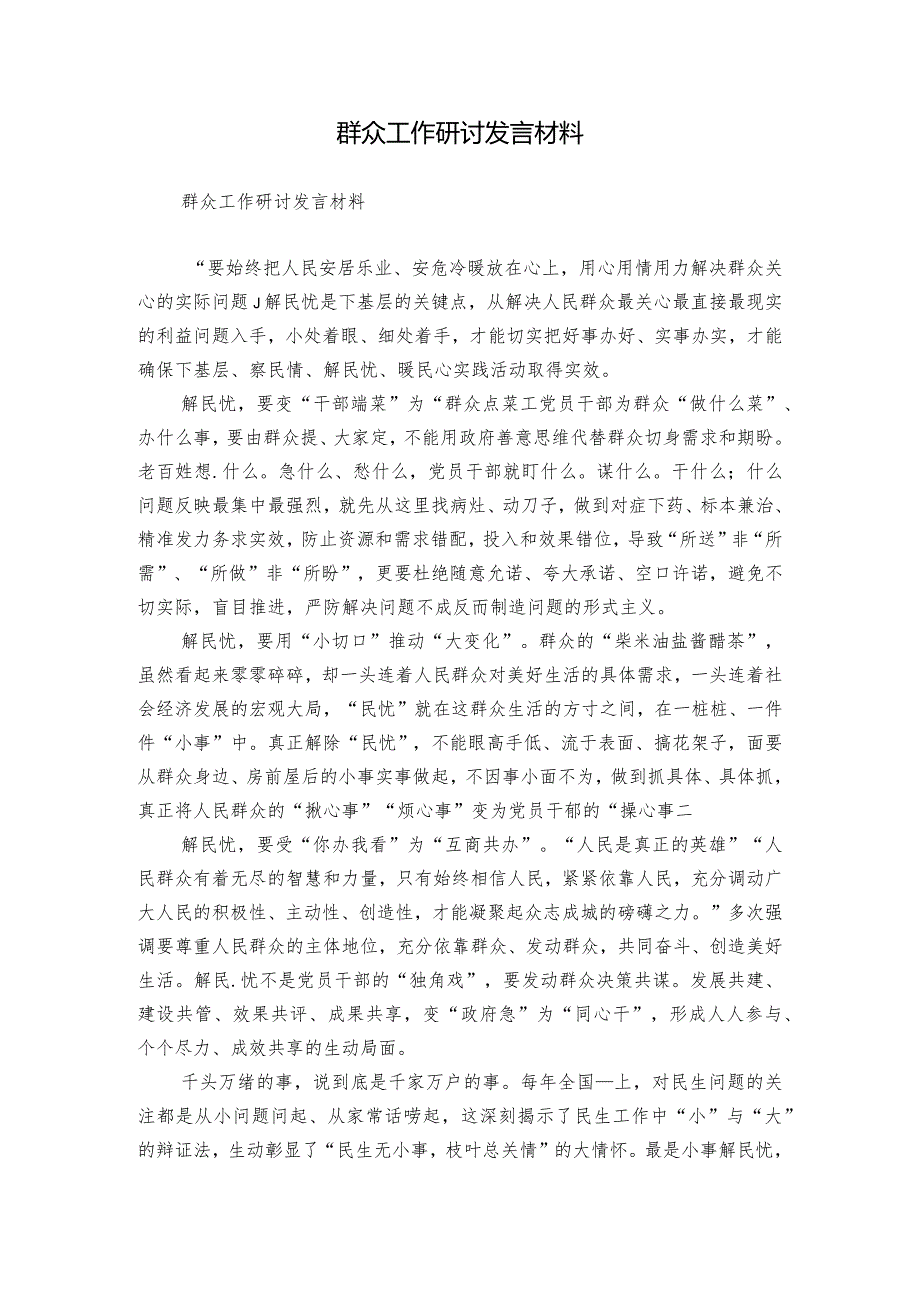 群众工作研讨发言材料.docx_第1页