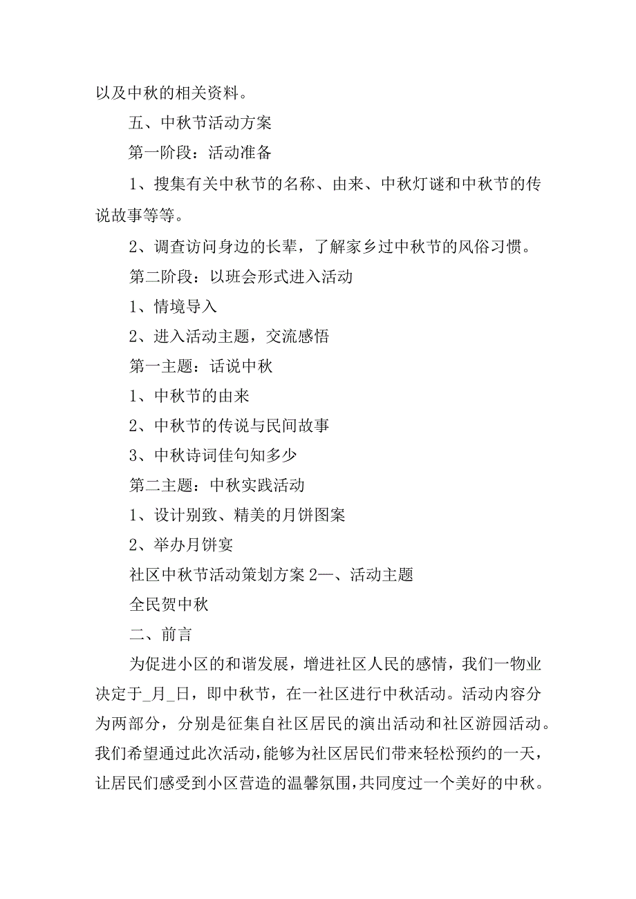 社区中秋节活动策划方案四篇.docx_第2页