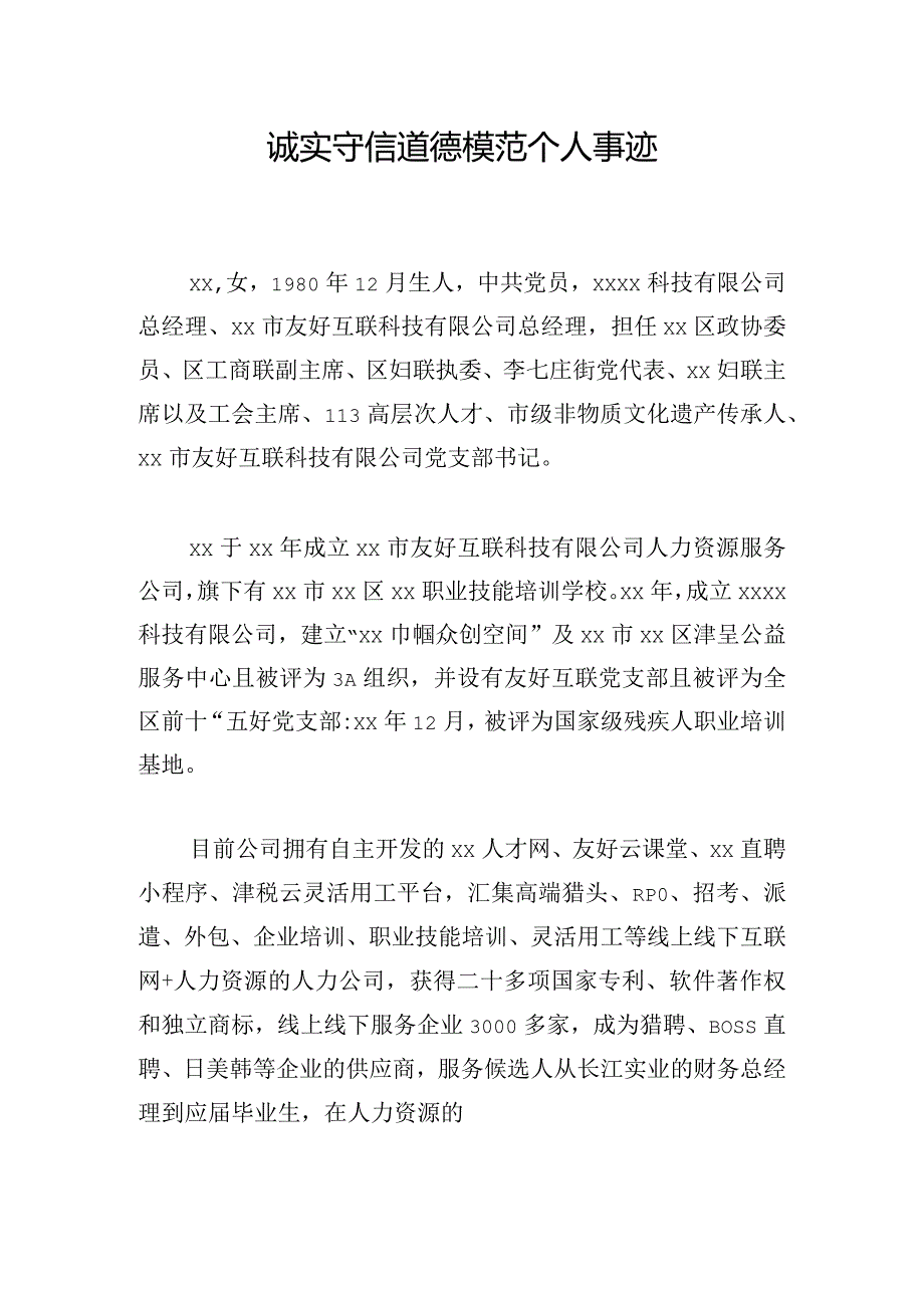 诚实守信道德模范个人事迹.docx_第1页