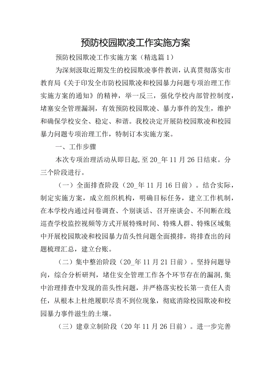 预防校园欺凌工作实施方案.docx_第1页