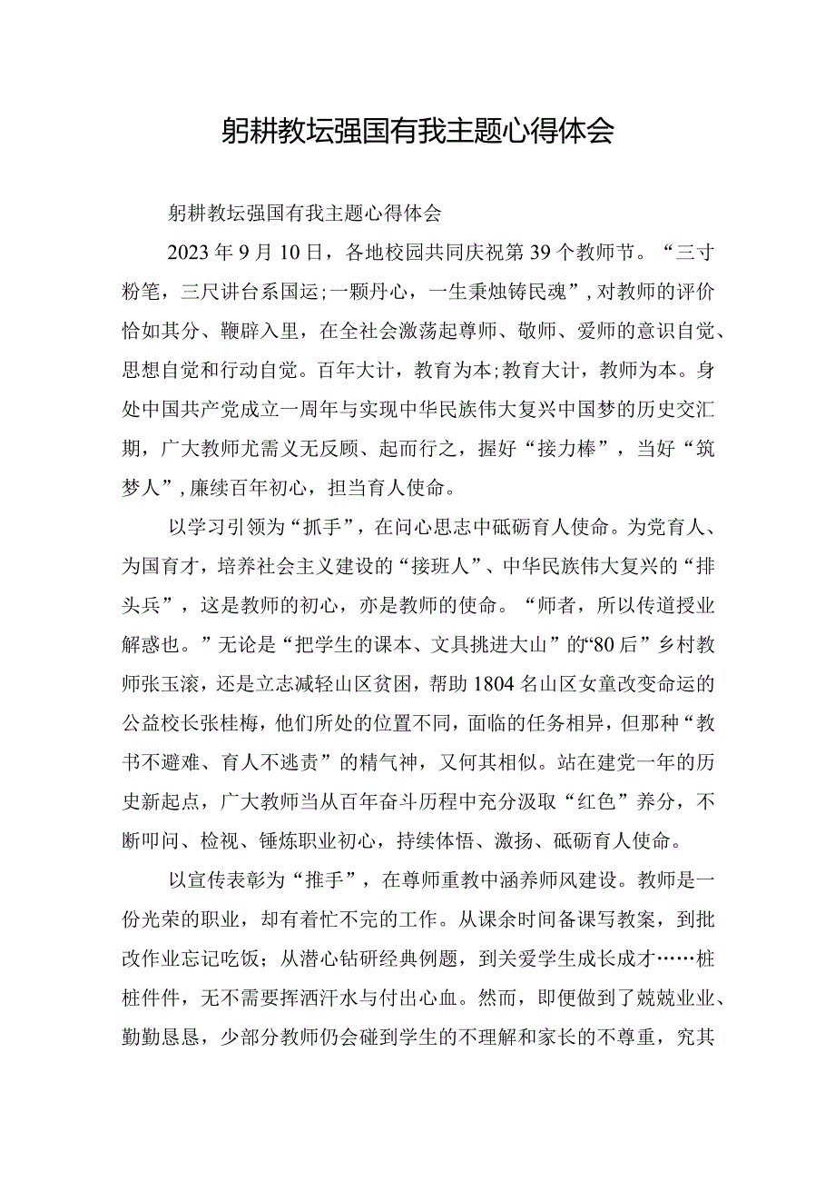 躬耕教坛强国有我主题心得体会.docx_第1页