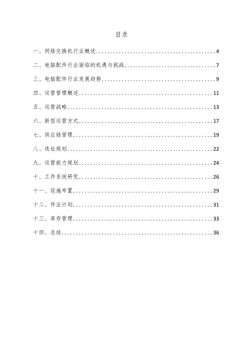 网络交换机项目运营管理方案.docx_第3页